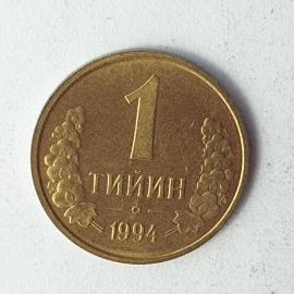 Монета один тийин, Узбекистан, 1994г.